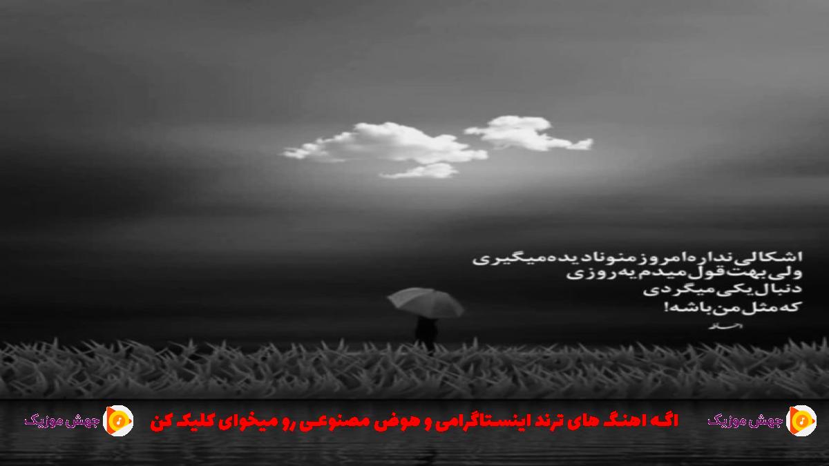 دانلود آهنگ منو از این تنهایی ها دلشوره ها از حمید رخشنده